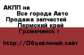 АКПП на Mitsubishi Pajero Sport - Все города Авто » Продажа запчастей   . Пермский край,Гремячинск г.